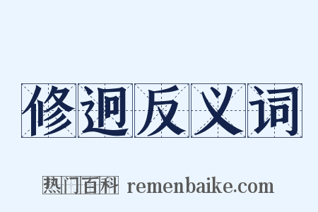 修迥反义词是什么意思的图片